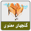 گنجهای معنوی