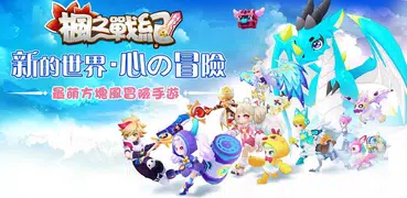 楓之戰紀