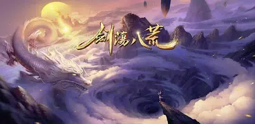 劍蕩八荒
