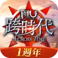 奇蹟MU:跨時代