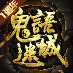 鬼語迷城 XAPK 下載