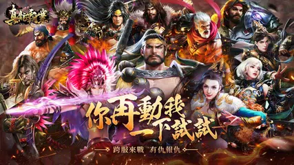 Скачать 真龍霸業 APK