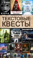 Текстовые Квесты plakat