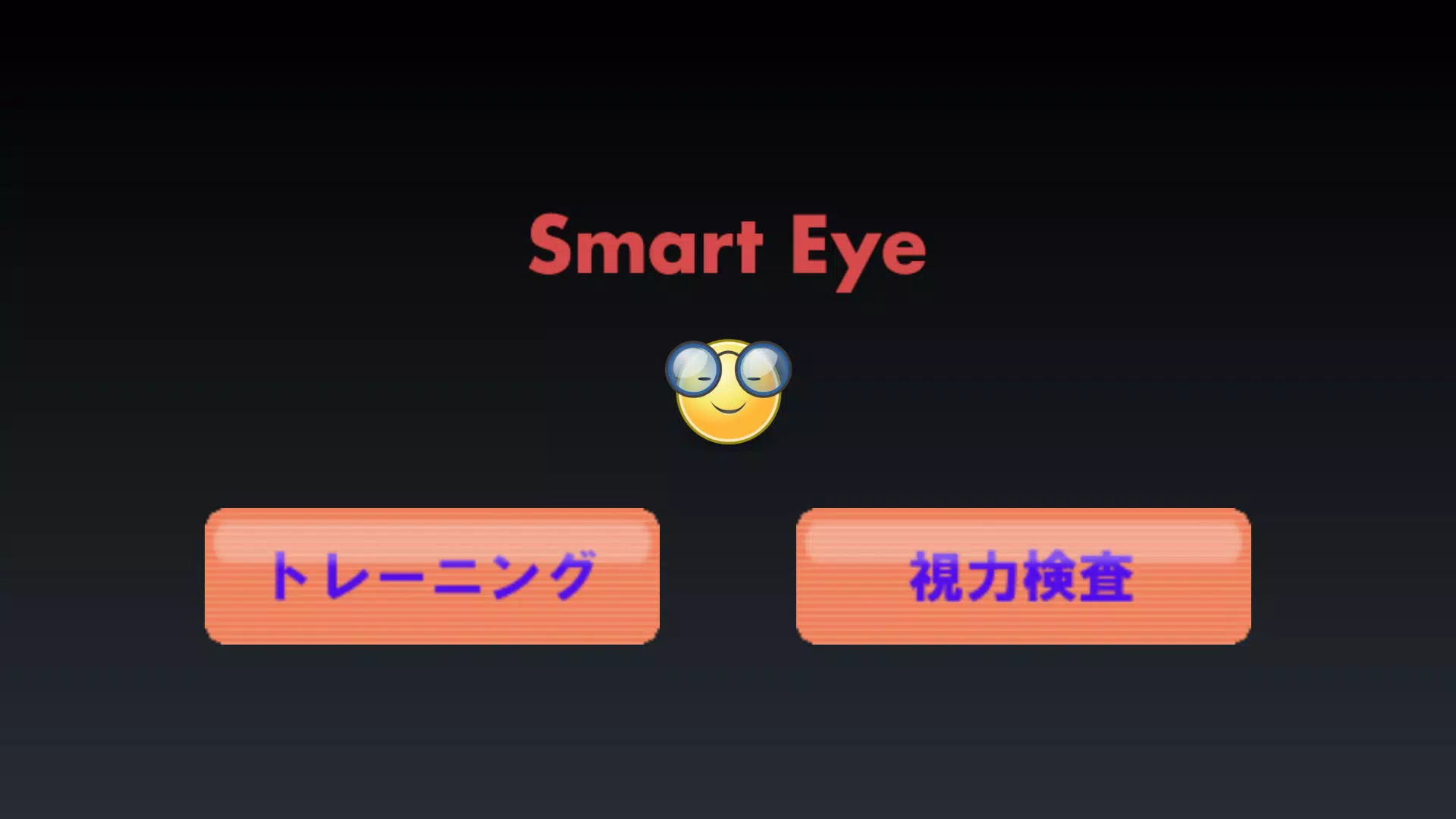 Android向けのスマートアイ 視力回復 視力検査 Apkをダウンロードしましょう