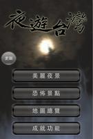 夜遊台灣 poster