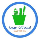 امتحانات جهوية الثالثة إعدادي (اللغة العربية)