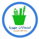 امتحانات جهوية(اللغة الفرنسية)