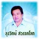 APK ลุงวิทย์ สวรรคโลก