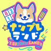 犬のナンプレランド｜お手軽脳トレパズルゲーム
