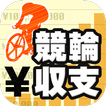 競輪収支管理アプリ 競輪収支