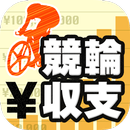 競輪収支管理アプリ 競輪収支 APK