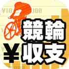 競輪収支管理アプリ 競輪収支 simgesi
