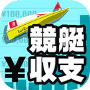 競艇収支 ボートレース予想の収支管理アプリ APK