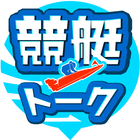 競艇トーク 競艇予想を共有できるボートレースSNS simgesi