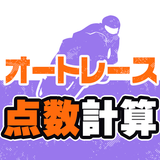 オートレース点数計算 車券の点数をかんたん計算