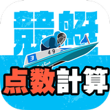 競艇点数 点数の計算で予想 APK