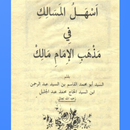 اسهل المسالك APK