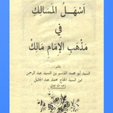 اسهل المسالك icon