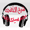 شرح كتاب الأخضري - محمد سيدي ي