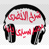 شرح كتاب الأخضري - محمد سيدي ي icon