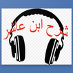 شرح المرشد المعين (ابن عاشر )