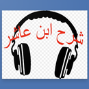 شرح المرشد المعين (ابن عاشر ) APK