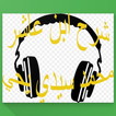 شرح ابن عاشر- محمد سيدي يحي