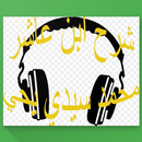 شرح ابن عاشر- محمد سيدي يحي APK