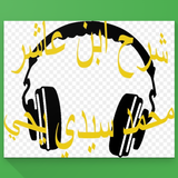 شرح ابن عاشر- محمد سيدي يحي icon