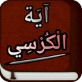 ”AyatUl Kursi With Urdu Translation, Arabic Text
