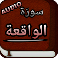 Surah Waqiah Audio