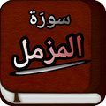 Surah Muzammil