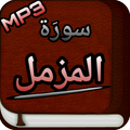 Surah Muzammil Audio