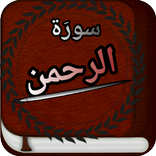 Surah Rahman