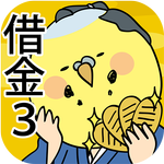 天下とるゆえ博打でござる 〜借金あるから第3弾!〜 icon
