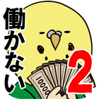 借金あるからギャンブルしてくる2 〜マカオ編〜 أيقونة