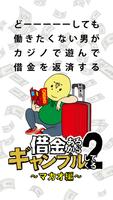 借金あるからギャンブルしてくる2 〜マカオ編〜 포스터