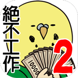 欠債要靠賭博來還2 ~澳門篇~ アイコン
