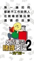 欠債要靠賭博來還2 ~澳門篇~ ポスター