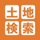 土地相場検索マップ-ハザードマップとかさねて Zeichen