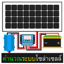คำนวณระบบโซล่าเซลล์ APK