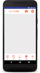 ちょうど印刷 アプリダウンロード