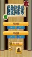圓盤保齡球 海報