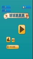 球球跳跳跳 海報