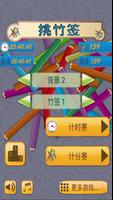 挑竹签 海报