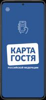 Карта Гостя Affiche