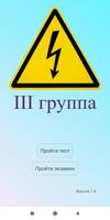 Электробезопасность 3 группа الملصق