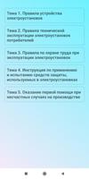 Электробезопасность 3 группа تصوير الشاشة 1
