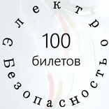 Электробезопасность