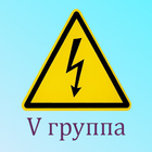 Электробезопасность 5 группа أيقونة